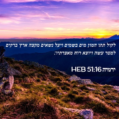 Picture 02 - ירמיה 51:16 HEB - לקול תתו המון מים בשמים - Bible Verse Picture