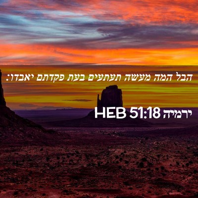 Picture 02 - ירמיה 51:18 HEB - הבל המה מעשה תעתעים בעת - Bible Verse Picture