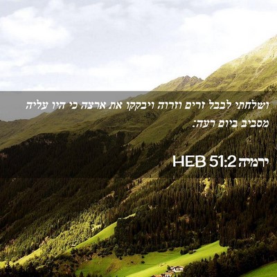 Picture 02 - ירמיה 51:2 HEB - ושלחתי לבבל זרים וזרוה - Bible Verse Picture