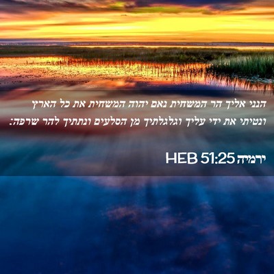 Picture 02 - ירמיה 51:25 HEB - הנני אליך הר המשחית נאם - Bible Verse Picture