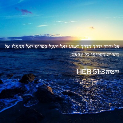 Picture 02 - ירמיה 51:3 HEB - אל ידרך ידרך הדרך קשתו ואל - Bible Verse Picture