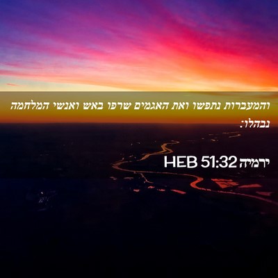 Picture 02 - ירמיה 51:32 HEB - והמעברות נתפשו ואת האגמים - Bible Verse Picture