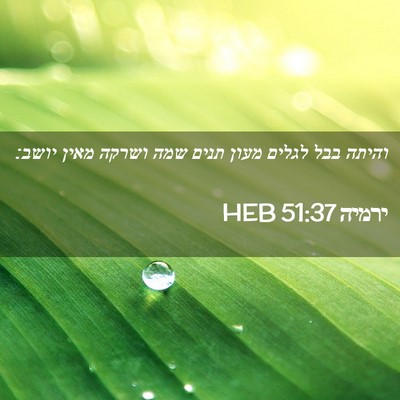 Picture 02 - ירמיה 51:37 HEB - והיתה בבל לגלים מעון תנים - Bible Verse Picture