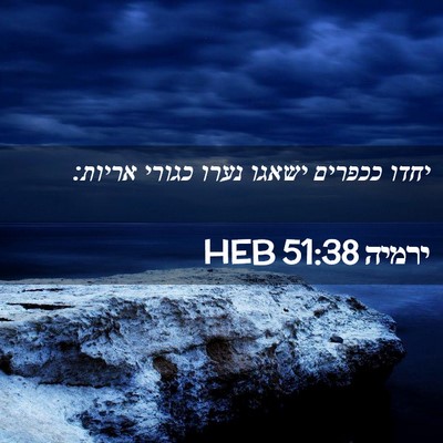 Picture 02 - ירמיה 51:38 HEB - יחדו ככפרים ישאגו נערו - Bible Verse Picture