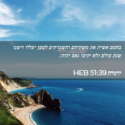 Picture 02 - ירמיה 51:39 HEB - בחמם אשית את משתיהם - Bible Verse Picture