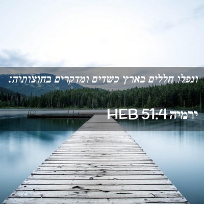 Picture 02 - ירמיה 51:4 HEB - ונפלו חללים בארץ כשדים - Bible Verse Picture