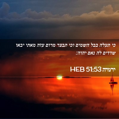 Picture 02 - ירמיה 51:53 HEB - כי תעלה בבל השמים וכי תבצר - Bible Verse Picture