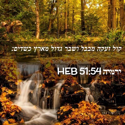 Picture 02 - ירמיה 51:54 HEB - קול זעקה מבבל ושבר גדול - Bible Verse Picture