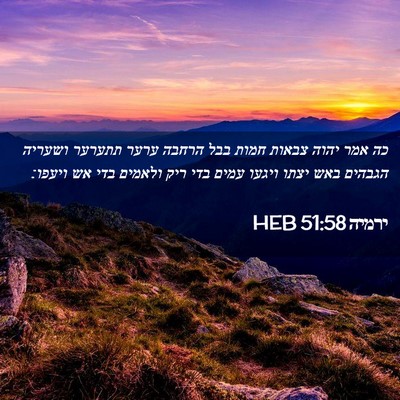 Picture 02 - ירמיה 51:58 HEB - כה אמר יהוה צבאות חמות בבל - Bible Verse Picture