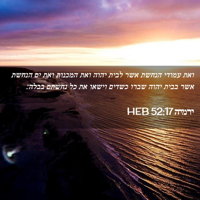 Picture 02 - ירמיה 52:17 HEB - ואת עמודי הנחשת אשר לבית - Bible Verse Picture