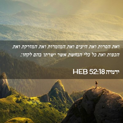 Picture 02 - ירמיה 52:18 HEB - ואת הסרות ואת היעים ואת - Bible Verse Picture