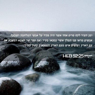 Picture 02 - ירמיה 52:25 HEB - ומן העיר לקח סריס אחד אשר - Bible Verse Picture