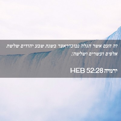 Picture 02 - ירמיה 52:28 HEB - זה העם אשר הגלה נבוכדראצר - Bible Verse Picture