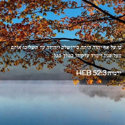 Picture 02 - ירמיה 52:3 HEB - כי על אף יהוה היתה בירושלם - Bible Verse Picture