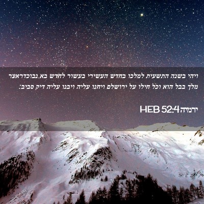 Picture 02 - ירמיה 52:4 HEB - ויהי בשנה התשעית למלכו - Bible Verse Picture