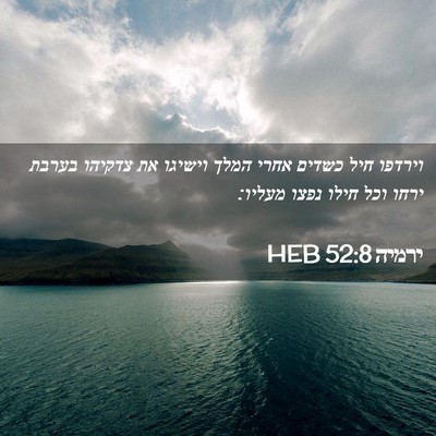 Picture 02 - ירמיה 52:8 HEB - וירדפו חיל כשדים אחרי המלך - Bible Verse Picture