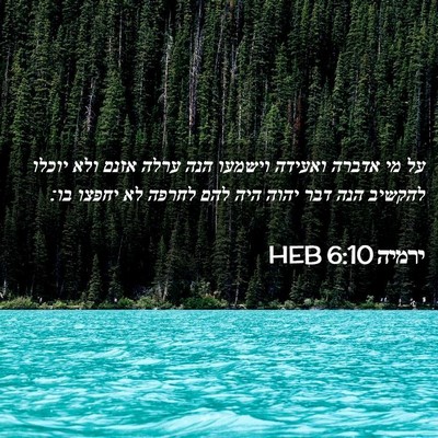 Picture 02 - ירמיה 6:10 HEB - על מי אדברה ואעידה וישמעו - Bible Verse Picture