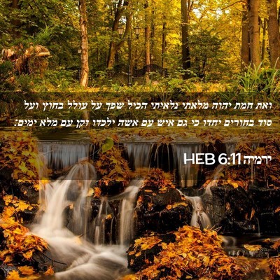 Picture 02 - ירמיה 6:11 HEB - ואת חמת יהוה מלאתי נלאיתי - Bible Verse Picture