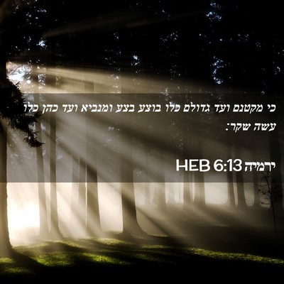Picture 02 - ירמיה 6:13 HEB - כי מקטנם ועד גדולם כלו בוצע - Bible Verse Picture