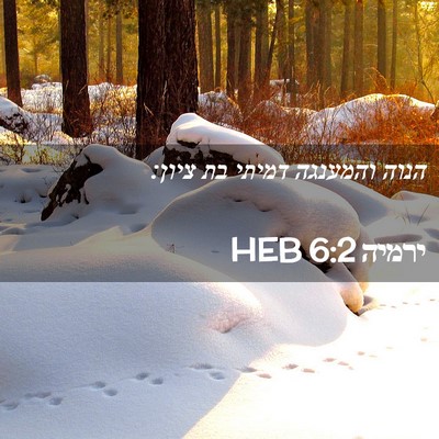 Picture 02 - ירמיה 6:2 HEB - הנוה והמענגה דמיתי בת - Bible Verse Picture