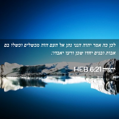 Picture 02 - ירמיה 6:21 HEB - לכן כה אמר יהוה הנני נתן אל - Bible Verse Picture