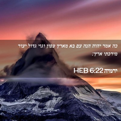 Picture 02 - ירמיה 6:22 HEB - כה אמר יהוה הנה עם בא מארץ - Bible Verse Picture