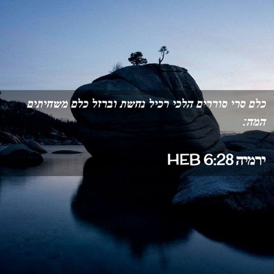 Picture 02 - ירמיה 6:28 HEB - כלם סרי סוררים הלכי רכיל - Bible Verse Picture
