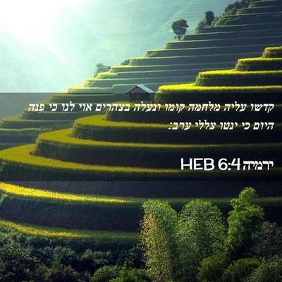 Picture 02 - ירמיה 6:4 HEB - קדשו עליה מלחמה קומו ונעלה - Bible Verse Picture