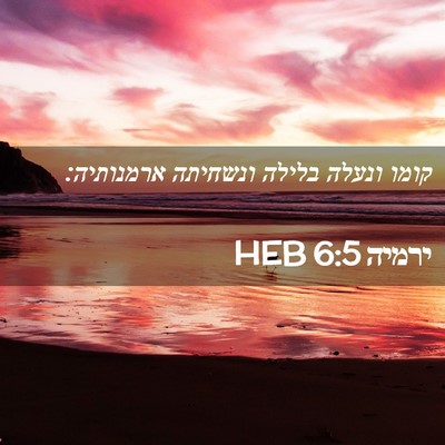 Picture 02 - ירמיה 6:5 HEB - קומו ונעלה בלילה ונשחיתה - Bible Verse Picture