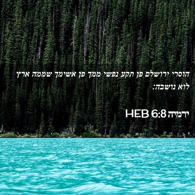 Picture 02 - ירמיה 6:8 HEB - הוסרי ירושלם פן תקע נפשי - Bible Verse Picture