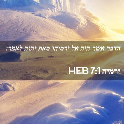 Picture 02 - ירמיה 7:1 HEB - הדבר אשר היה אל ירמיהו מאת - Bible Verse Picture