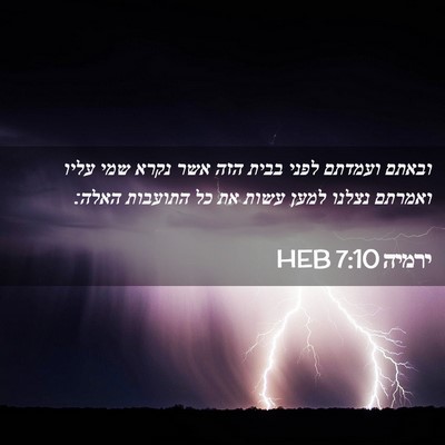 Picture 02 - ירמיה 7:10 HEB - ובאתם ועמדתם לפני בבית הזה - Bible Verse Picture