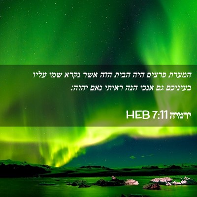 Picture 02 - ירמיה 7:11 HEB - המערת פרצים היה הבית הזה - Bible Verse Picture