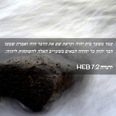 Picture 02 - ירמיה 7:2 HEB - עמד בשער בית יהוה וקראת שם - Bible Verse Picture