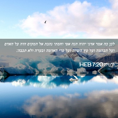 Picture 02 - ירמיה 7:20 HEB - לכן כה אמר אדני יהוה הנה - Bible Verse Picture