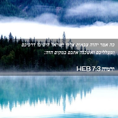 Picture 02 - ירמיה 7:3 HEB - כה אמר יהוה צבאות אלהי - Bible Verse Picture