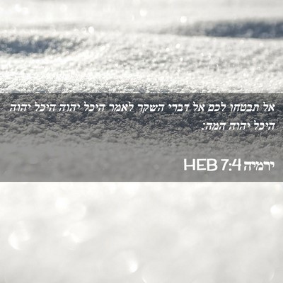 Picture 02 - ירמיה 7:4 HEB - אל תבטחו לכם אל דברי השקר - Bible Verse Picture