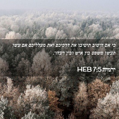 Picture 02 - ירמיה 7:5 HEB - כי אם היטיב תיטיבו את - Bible Verse Picture