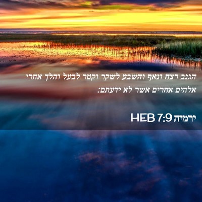 Picture 02 - ירמיה 7:9 HEB - הגנב רצח ונאף והשבע לשקר - Bible Verse Picture