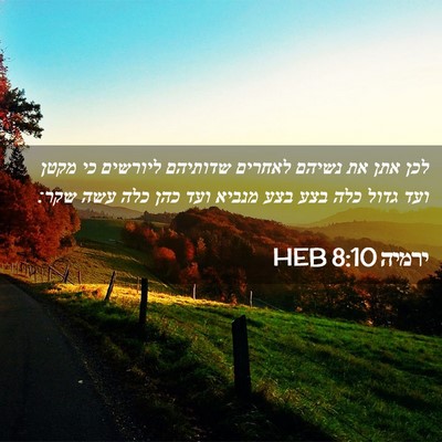 Picture 02 - ירמיה 8:10 HEB - לכן אתן את נשיהם לאחרים - Bible Verse Picture