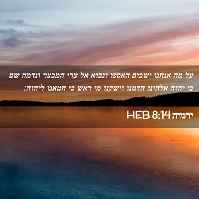 Picture 02 - ירמיה 8:14 HEB - על מה אנחנו ישבים האספו - Bible Verse Picture