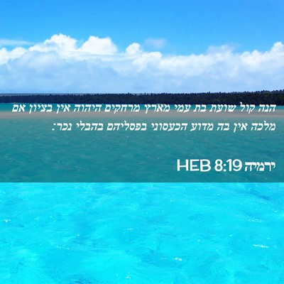 Picture 02 - ירמיה 8:19 HEB - הנה קול שועת בת עמי מארץ - Bible Verse Picture