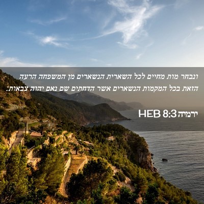 Picture 02 - ירמיה 8:3 HEB - ונבחר מות מחיים לכל השארית - Bible Verse Picture