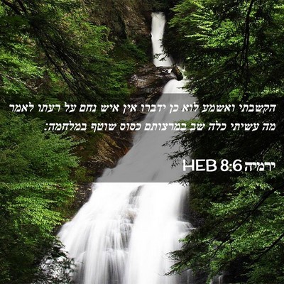 Picture 02 - ירמיה 8:6 HEB - הקשבתי ואשמע לוא כן ידברו - Bible Verse Picture