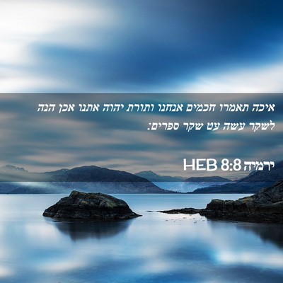Picture 02 - ירמיה 8:8 HEB - איכה תאמרו חכמים אנחנו - Bible Verse Picture