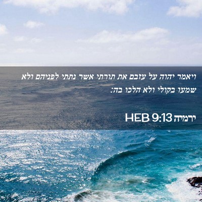 Picture 02 - ירמיה 9:13 HEB - ויאמר יהוה על עזבם את תורתי - Bible Verse Picture