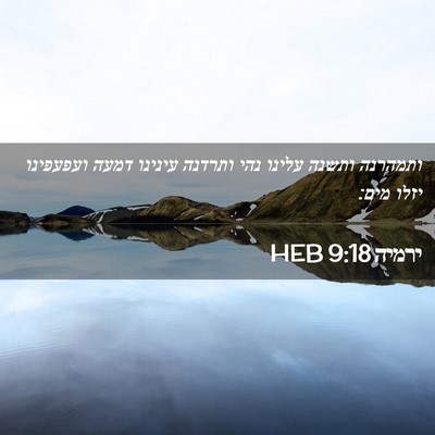 Picture 02 - ירמיה 9:18 HEB - ותמהרנה ותשנה עלינו נהי - Bible Verse Picture