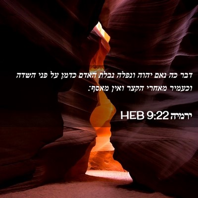 Picture 02 - ירמיה 9:22 HEB - דבר כה נאם יהוה ונפלה נבלת - Bible Verse Picture