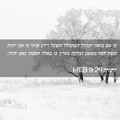 Picture 02 - ירמיה 9:24 HEB - כי אם בזאת יתהלל המתהלל - Bible Verse Picture