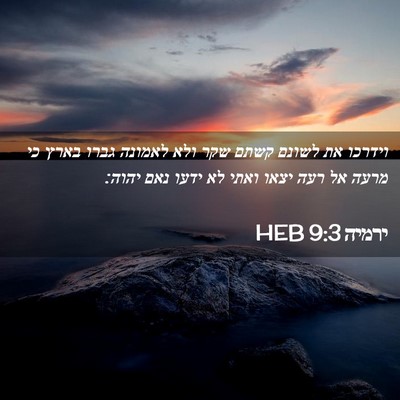 Picture 02 - ירמיה 9:3 HEB - וידרכו את לשונם קשתם שקר - Bible Verse Picture